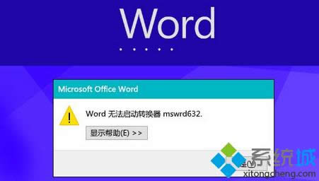 Win8打開(kāi)Word文件提示“Word無(wú)法啟動(dòng)轉(zhuǎn)換器mswrd632” Win8打開(kāi)Word文件提示“Word無(wú)法啟動(dòng)轉(zhuǎn)換器mswrd632”