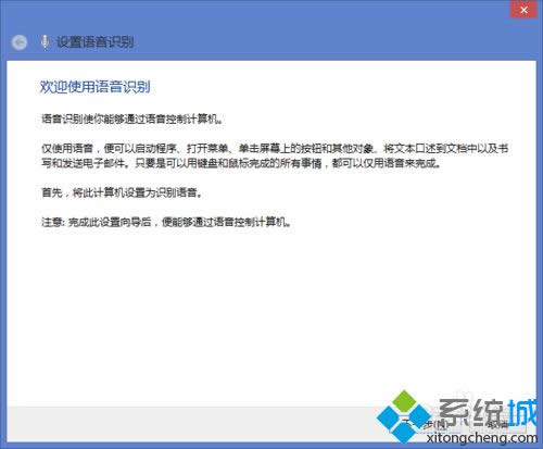 win8.1系統(tǒng)打開語音識(shí)別的詳細(xì)步驟3 win8.1系統(tǒng)打開語音識(shí)別的詳細(xì)步驟3