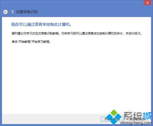 win8.1系統(tǒng)打開語音識(shí)別的詳細(xì)步驟10 win8.1系統(tǒng)打開語音識(shí)別的詳細(xì)步驟10