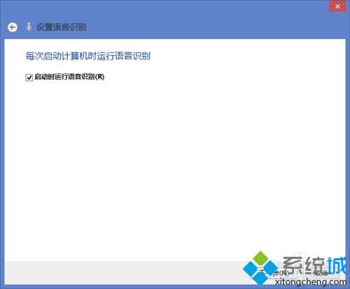 win8.1系統(tǒng)打開語音識(shí)別的詳細(xì)步驟9 win8.1系統(tǒng)打開語音識(shí)別的詳細(xì)步驟9