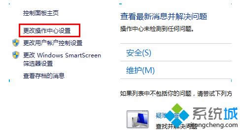 點(diǎn)擊“更改操作中心設(shè)置” 點(diǎn)擊“更改操作中心設(shè)置”