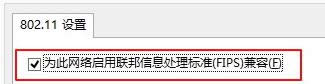 勾選“為此網(wǎng)絡(luò)啟用聯(lián)邦信息處理標(biāo)準(zhǔn)兼容“ 勾選“為此網(wǎng)絡(luò)啟用聯(lián)邦信息處理標(biāo)準(zhǔn)兼容“