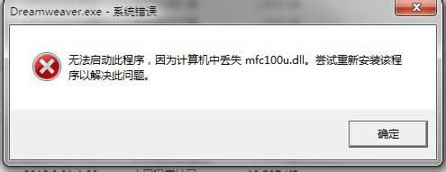Win8提示無(wú)法啟動(dòng)此程序,因?yàn)橛?jì)算機(jī)中丟失mfc100u.dll的解決方法 Win8提示無(wú)法啟動(dòng)此程序,因?yàn)橛?jì)算機(jī)中丟失mfc100u.dll的解決方法