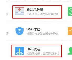 使用“斷網(wǎng)急救箱” 使用“斷網(wǎng)急救箱”