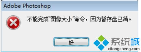 提示“不能完成”圖像大小“命令,因?yàn)闀捍姹P(pán)已滿” 提示“不能完成”圖像大小“命令,因?yàn)闀捍姹P(pán)已滿”
