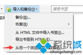 選擇【從另一個(gè)瀏覽器導(dǎo)入數(shù)據(jù)】 選擇【從另一個(gè)瀏覽器導(dǎo)入數(shù)據(jù)】
