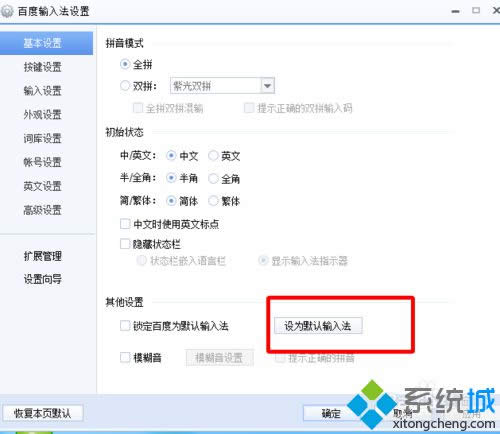 設(shè)置為默認(rèn)輸入法 設(shè)置為默認(rèn)輸入法