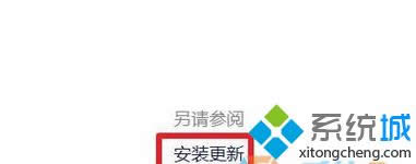 點擊“安裝更新” 點擊“安裝更新”