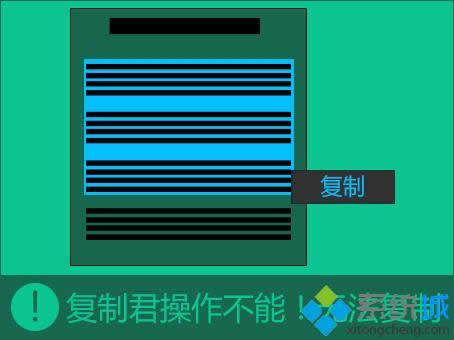 win8系統(tǒng)開啟防復(fù)制保護(hù)對(duì)網(wǎng)頁(yè)進(jìn)行復(fù)制的方法 win8系統(tǒng)開啟防復(fù)制保護(hù)對(duì)網(wǎng)頁(yè)進(jìn)行復(fù)制的方法