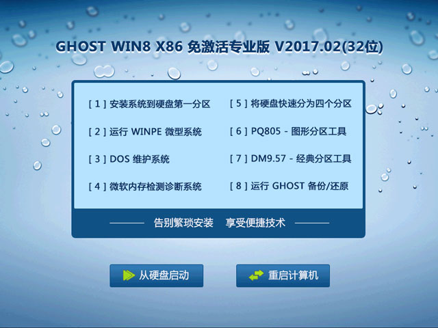 GHOST WIN8 X86 ⼤I(y) V2017.02(32λ)