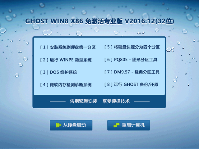 GHOST WIN8 X86 ⼤I(y) V2016.12(32λ)