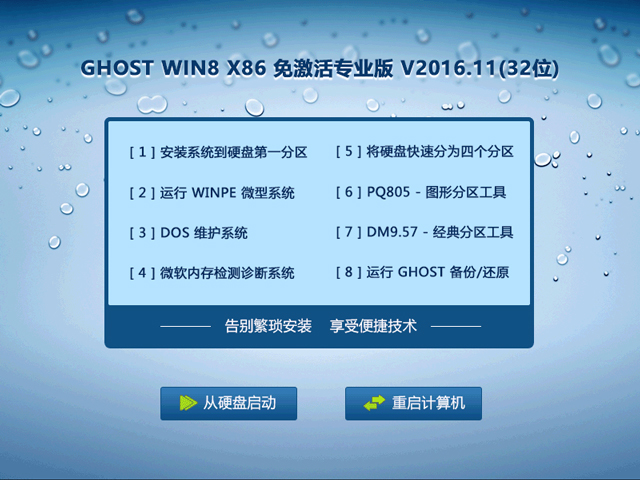 GHOST WIN8 X86 ⼤I(y) V2016.11(32λ)