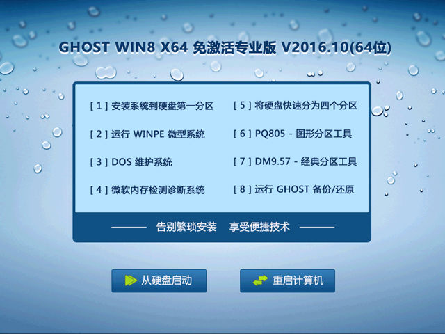 GHOST WIN8 X64 ⼤I V2016.10(64λ)