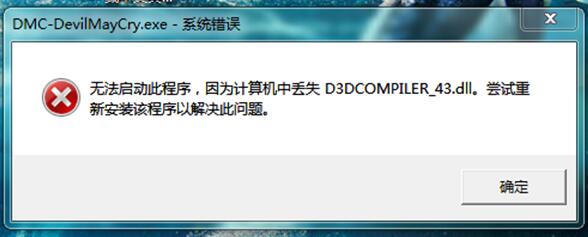 丟失d3dcompiler_43.dll文件+1.jpg