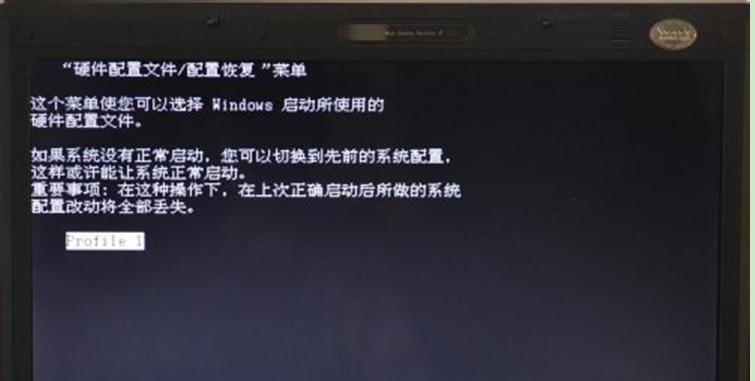 啟動win7電腦時提示硬件配置文件的解決方法