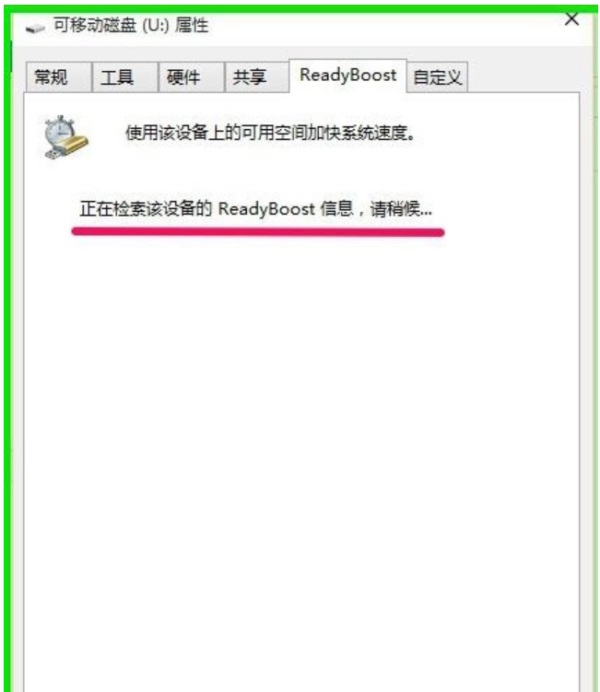 Win10使用ReadyBoost提高系統(tǒng)運行速度的方法