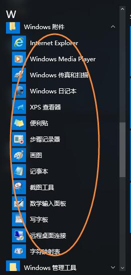 Win10附件程序在哪 怎么打開(kāi)win10附件程序?