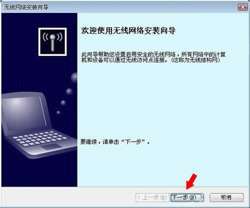 WinXP系統(tǒng)無(wú)線網(wǎng)絡(luò)安裝向?qū)У恼_操作方法