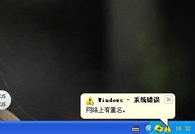 XP系統(tǒng)開機顯示“網(wǎng)絡上有重名”怎么解決?