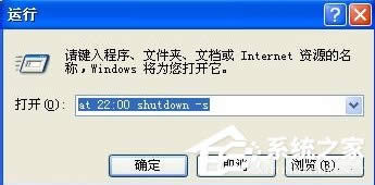 WinXP電腦怎么設(shè)置自動(dòng)關(guān)機(jī)?