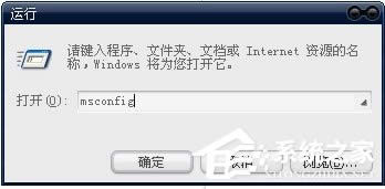 XP系統(tǒng)使用自帶工具管理開機啟動項的解決方法