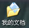 WinXP系統(tǒng)我的文檔轉(zhuǎn)移方法