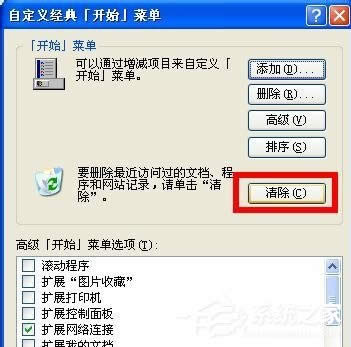 WinXP系統(tǒng)電腦怎么清除歷史記錄?