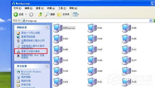WinXP系統(tǒng)搜不到工作組計算機如何解決？