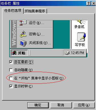 WINXP和WIN98下,如何修改開始菜單圖標(biāo)大小?