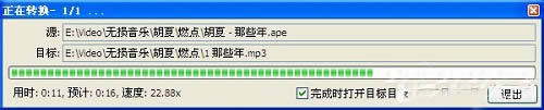 XP系統(tǒng)中ape格式如何轉換成mp3格式的幾種辦法?