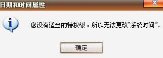 xp系統(tǒng)不能更改時(shí)間總是提示沒有適當(dāng)?shù)奶貦?quán)級(jí)是怎么回事