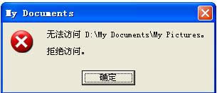 xp系統(tǒng)重裝完后發(fā)現(xiàn)一些文件夾總是拒絕訪問怎么回事?