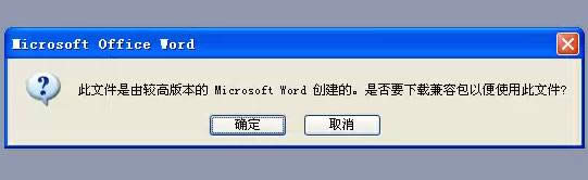 XP系統(tǒng)無法打開word提示此文件是由較高版本的microsoft word創(chuàng)建的解決方法