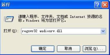 XP系統(tǒng)中教你解決Audio音頻服務(wù)無(wú)法啟動(dòng)1079錯(cuò)誤的修復(fù)方法