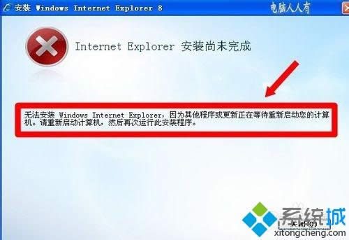windows xp系統(tǒng)安裝IE8瀏覽器失敗怎么辦 windows xp系統(tǒng)安裝IE8瀏覽器失敗怎么辦