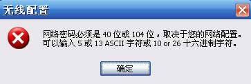 XP系統(tǒng)迅捷路由器提示“網(wǎng)絡密碼必須是40位或者104位”如何解決 XP系統(tǒng)迅捷路由器提示“網(wǎng)絡密碼必須是40位或者104位”如何解決
