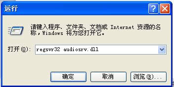 winxp系統(tǒng)下Audio音頻服務(wù)無法啟動怎么辦 winxp系統(tǒng)下Audio音頻服務(wù)無法啟動怎么辦