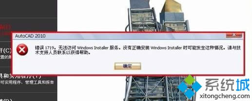 XP安裝AutoCAD2010提示錯誤1719無法訪問Windws Installer服務怎么辦 XP安裝AutoCAD2010提示錯誤1719無法訪問Windws Installer服務怎么辦