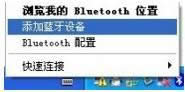 winxp系統(tǒng)電腦連接藍(lán)牙耳機(jī)聽(tīng)音樂(lè)的方法 winxp系統(tǒng)電腦連接藍(lán)牙耳機(jī)聽(tīng)音樂(lè)的方法