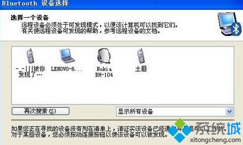 winxp系統(tǒng)電腦連接藍(lán)牙耳機(jī)聽(tīng)音樂(lè)的方法 winxp系統(tǒng)電腦連接藍(lán)牙耳機(jī)聽(tīng)音樂(lè)的方法