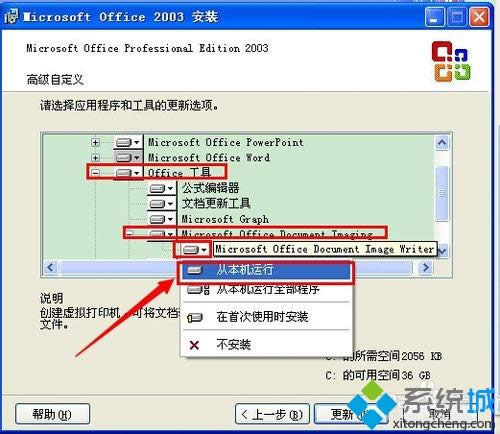 xp系統(tǒng)添加Microsoft Office Document Imaging的方法 xp系統(tǒng)添加Microsoft Office Document Imaging的方法