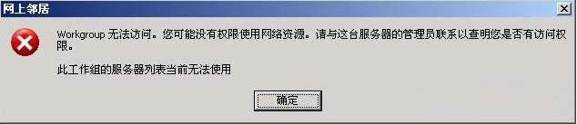 winxp系統(tǒng)彈出提示“無(wú)法查看工作組計(jì)算機(jī)”怎么辦 winxp系統(tǒng)彈出提示“無(wú)法查看工作組計(jì)算機(jī)”怎么辦