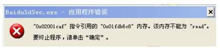 XP系統(tǒng)彈出baidusdsvc.exe應(yīng)用程序錯(cuò)誤如何解決 XP系統(tǒng)彈出baidusdsvc.exe應(yīng)用程序錯(cuò)誤如何解決