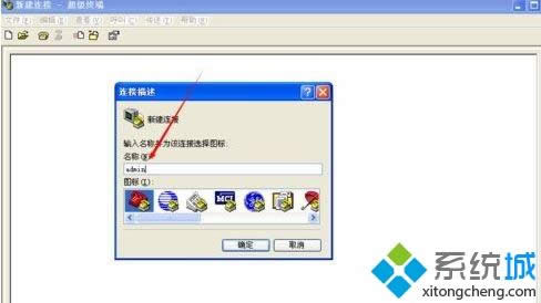 windows xp系統(tǒng)創(chuàng)建超級(jí)終端的方法 windows xp系統(tǒng)創(chuàng)建超級(jí)終端的方法