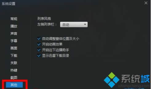 windowsxp系統(tǒng)怎么關(guān)閉迅雷看看播放器左側(cè)欄 windowsxp系統(tǒng)怎么關(guān)閉迅雷看看播放器左側(cè)欄