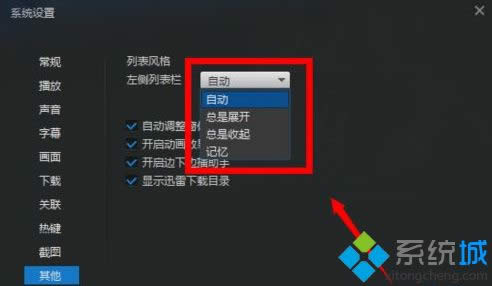 windowsxp系統(tǒng)怎么關(guān)閉迅雷看看播放器左側(cè)欄 windowsxp系統(tǒng)怎么關(guān)閉迅雷看看播放器左側(cè)欄
