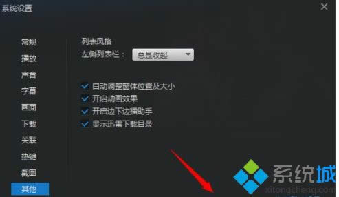 windowsxp系統(tǒng)怎么關(guān)閉迅雷看看播放器左側(cè)欄 windowsxp系統(tǒng)怎么關(guān)閉迅雷看看播放器左側(cè)欄