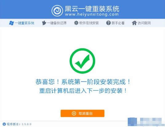 黑云一鍵重裝系統