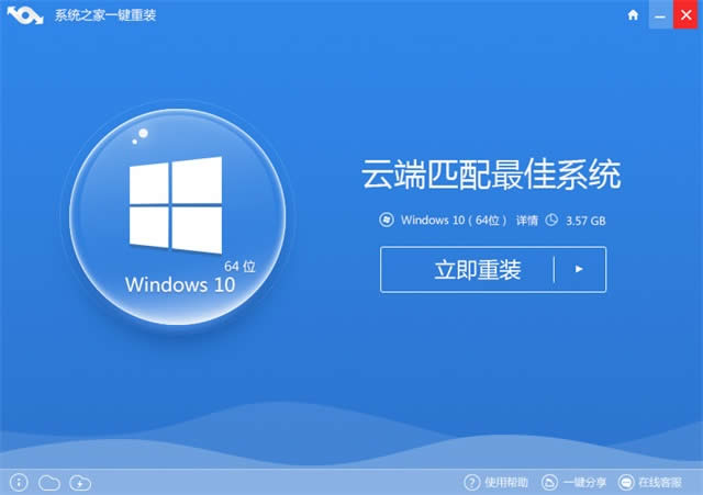 系統之家一鍵重裝win10