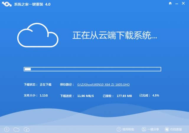 系統之家一鍵重裝win10